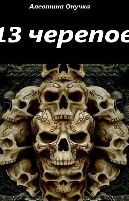 13 черепов