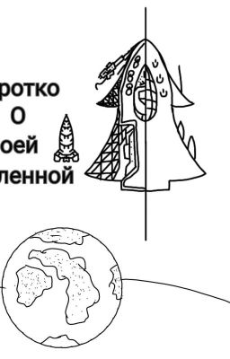 Коротко о моей вселенной. 