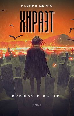 Хираэт. Крылья и когти
