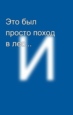 Это был просто поход в лес...