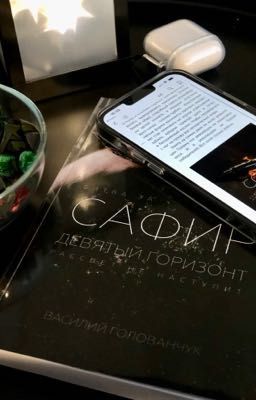 Девятый горизонт. Битва за Сафир