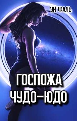 Госпожа Чудо-Юдо