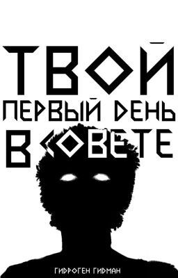 Твой первый день в совете