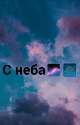 С неба