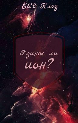 Одинок ли ион?
