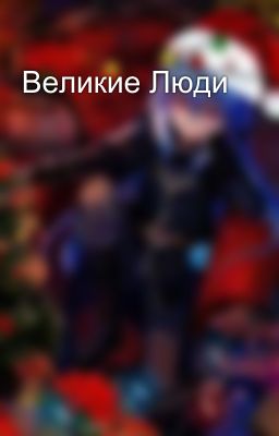 Великие Люди