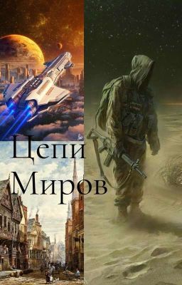 Цепи Миров