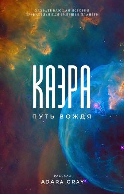 КАЭРА: путь вождя