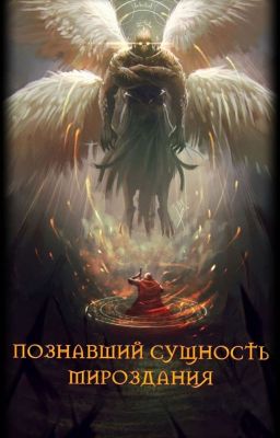 Познавший сущность мироздания