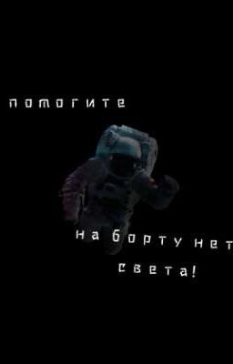 помогите на борту нет света!