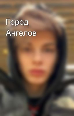 Город Ангелов