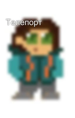 Телепорт