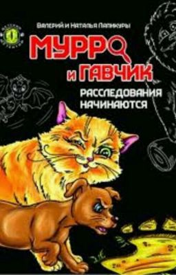 Мурро И Гавчик Расследования Начинаются 