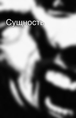 Сущность