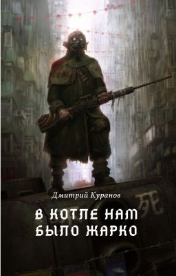 В котле нам было жарко