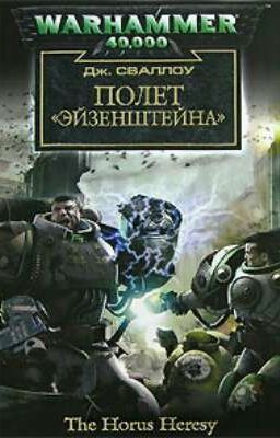 Ересь Хоруса:"Полёт Эйзенштейна"