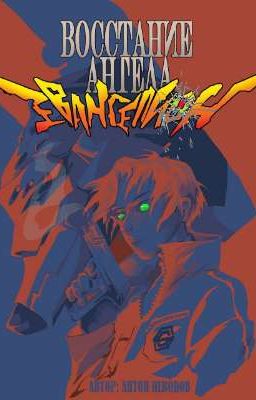 Евангелион - Восстание Ангела