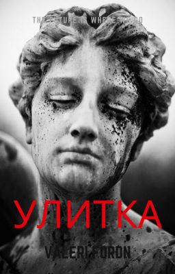 Улитка