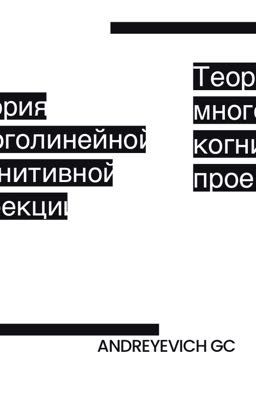 Теория многолинейной когнитивной проекции (Русский)