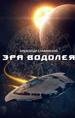 Эра Водолея