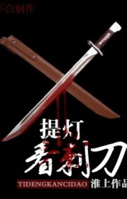Фонарь: узри штык [提燈看刺刀] - Lantern: Behold the Bayonet