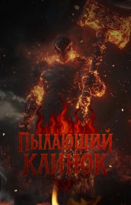 Пылающий Клинок