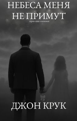Небеса меня не примут.