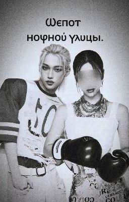 Шепот ночной улицы. [Замороженно]
