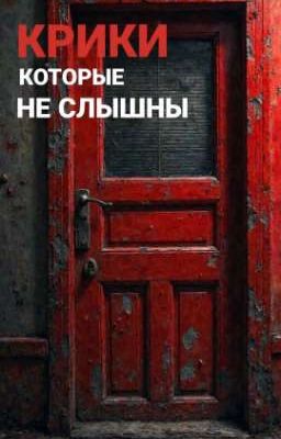 Крики, которые не слышны