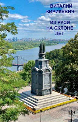 Из Руси на склоне лет (lebedyna)