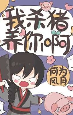 я забиваю свиней, что бы содержать тебя! 