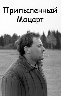 Припыленный Моцарт (lebedyna)