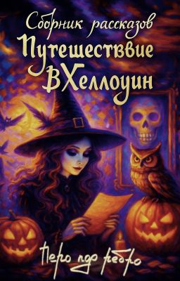 Путешествие в Хеллоуин