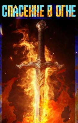 Спасение в огне
