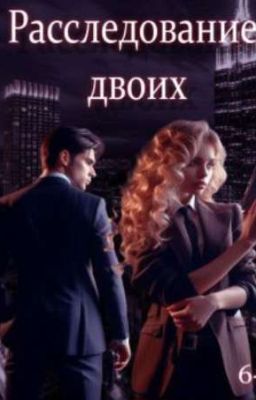 Расследование двоих