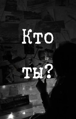 Кто ты?