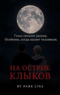 На острие клыков