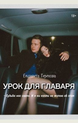 Урок для главаря 