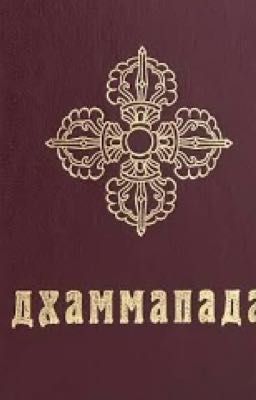 ДХАММАПАДА