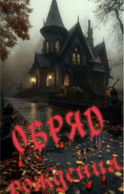 «Обряд Рождения»