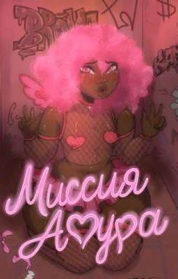 Миссия Амура