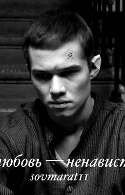 любовь - ненависть? || Суворов Марат