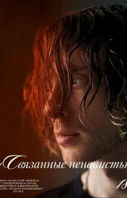 Связанные ненавистью