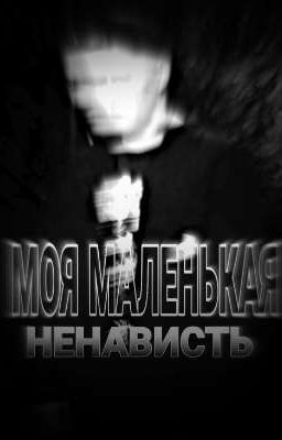 МОЯ МАЛЕНЬКАЯ НЕНАВИСТЬ 