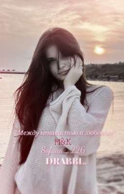 "Между ненавистью и любовью".|M&K
