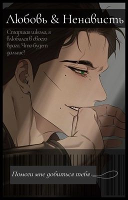 Любовь и Ненависть