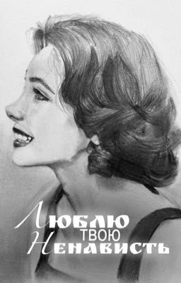 Люблю Твою Ненависть | 16+
