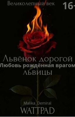 Львёнок другой львицы {16+} «Любовь рождённая на руинах вражды» 