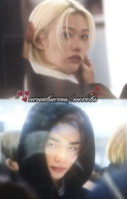 ненависть/любовь