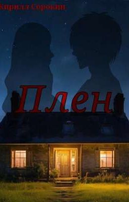 Плен